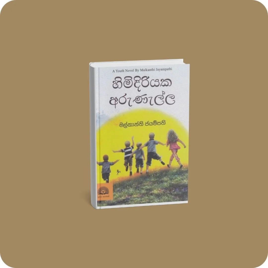 හිමිදිරියක අරුණැල්ල | YEVOBAY Sri Lanka