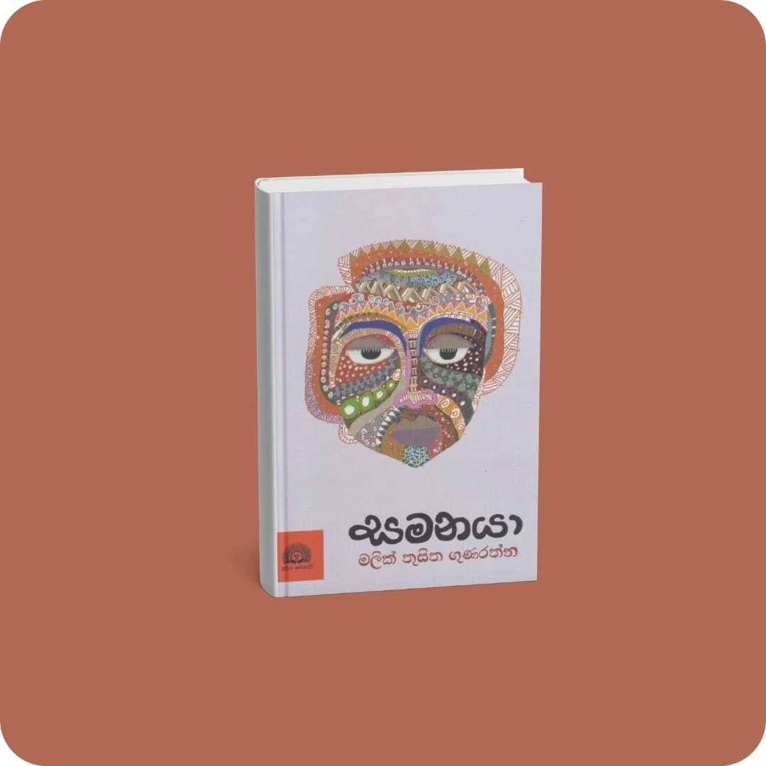 සමනයා | YEVOBAY Sri Lanka