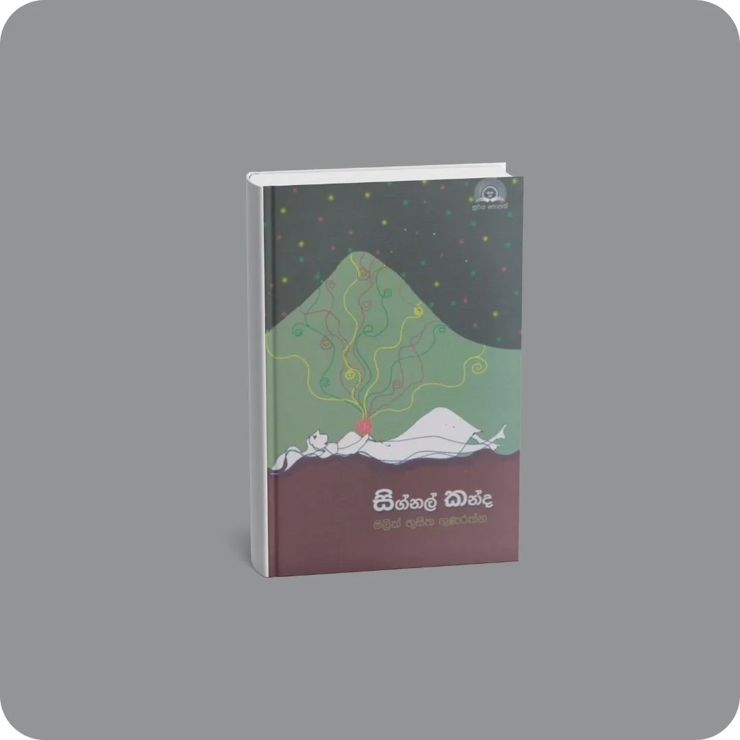 සිග්නල් කන්ද | YEVOBAY Sri Lanka