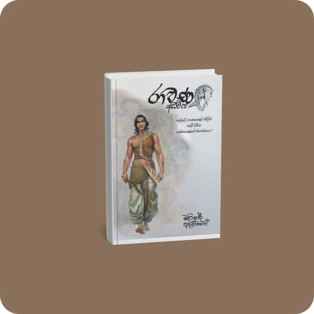 රාවණ අඩවිය | YEVOBAY Sri Lanka