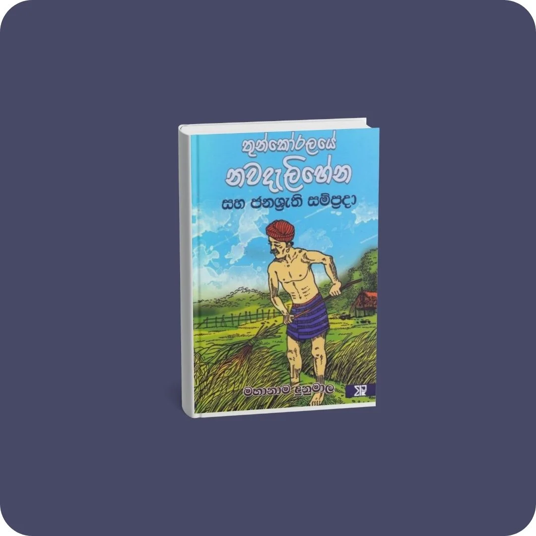 තුන්කෝරලයේ නවදැලිහේන සහ ජනශ්‍රැති සම්ප්‍රදා | YEVOBAY Sri Lanka