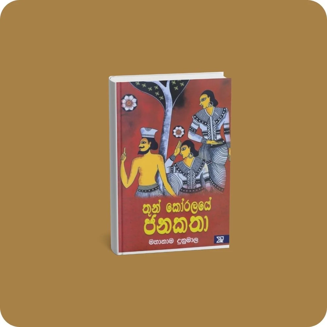 තුන් කෝරලයේ ජනකතා | YEVOBAY Sri Lanka