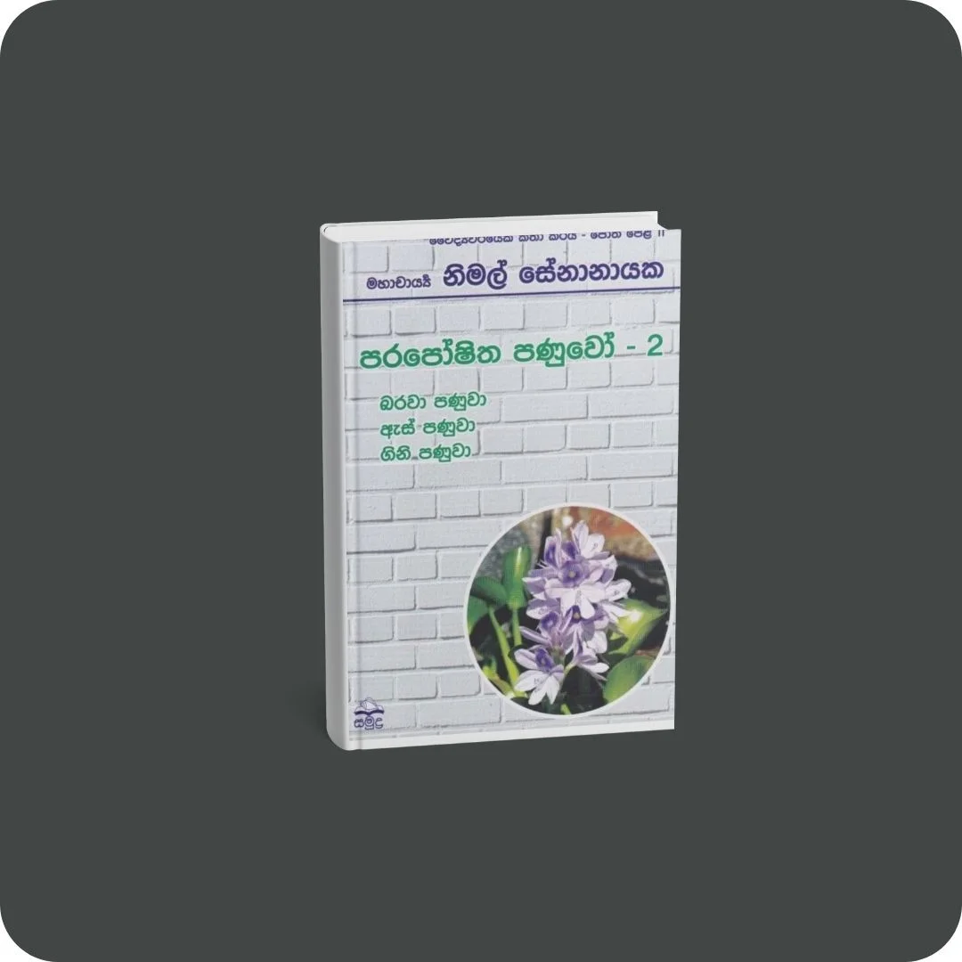 වෛද්‍යවරයෙක් කතා කරයි 11 - පරපෝෂිත පණුවෝ - 2 | YEVOBAY Sri Lanka