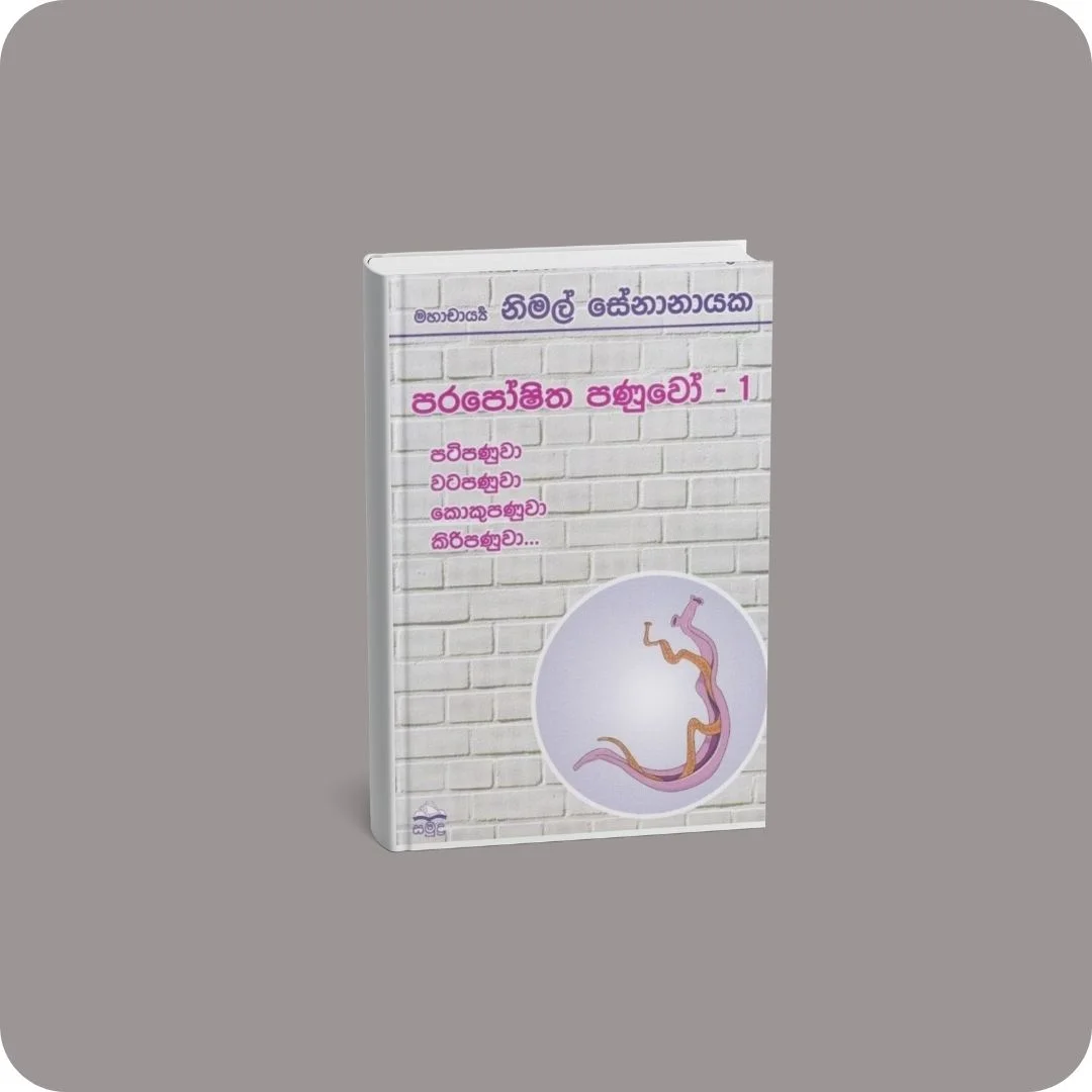 වෛද්‍යවරයෙක් කතා කරයි 10 - පරපෝෂිත පණුවෝ - 1 | YEVOBAY Sri Lanka