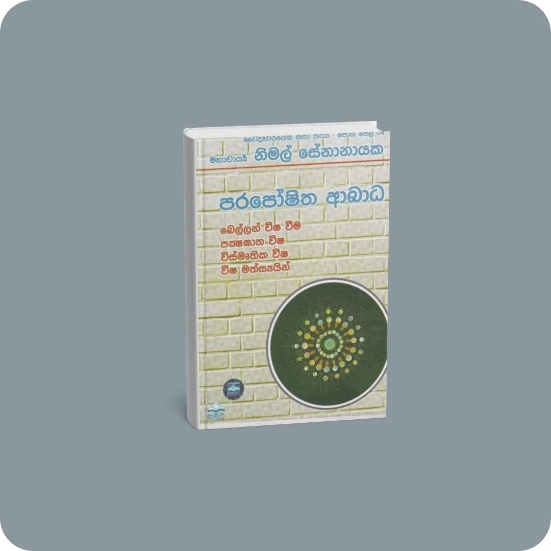වෛද්‍යවරයෙක් කතා කරයි 04 - පරපෝෂිත ආබාධ | YEVOBAY Sri Lanka