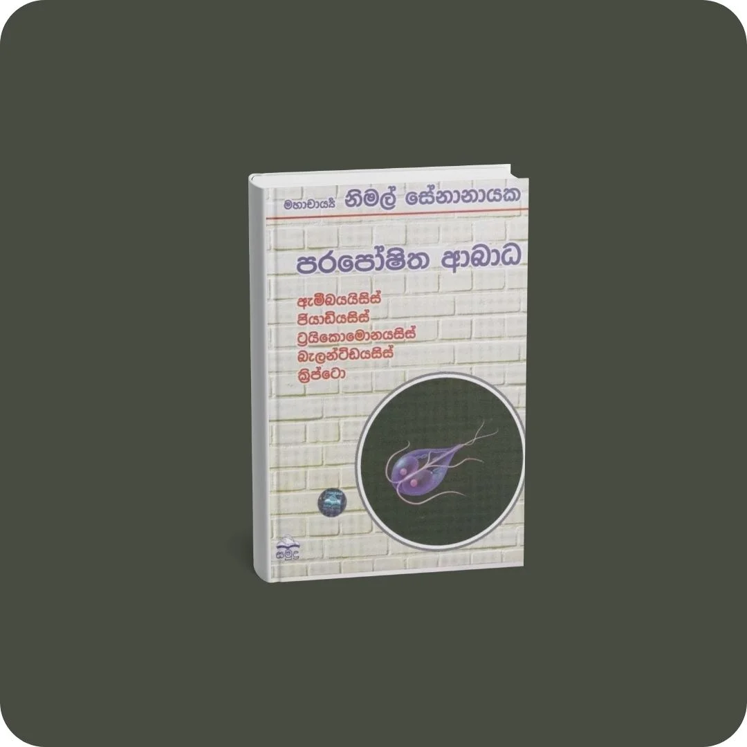 වෛද්‍යවරයෙක් කතා කරයි 03 - පරපෝෂිත ආබාධ | YEVOBAY Sri Lanka