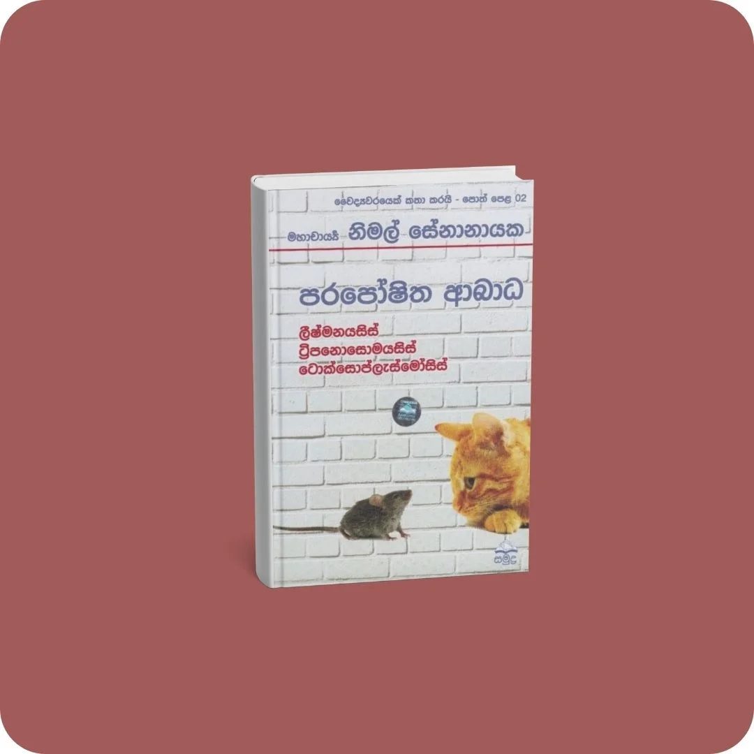 වෛද්‍යවරයෙක් කතා කරයි 02 - පරපෝෂිත ආබාධ | YEVOBAY Sri Lanka