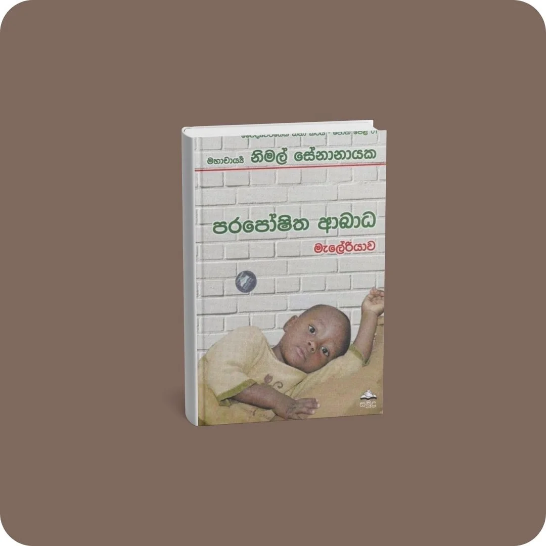 වෛද්‍යවරයෙක් කතා කරයි 01 - පරපෝෂිත ආබාධ මැලේරියාව | YEVOBAY Sri Lanka