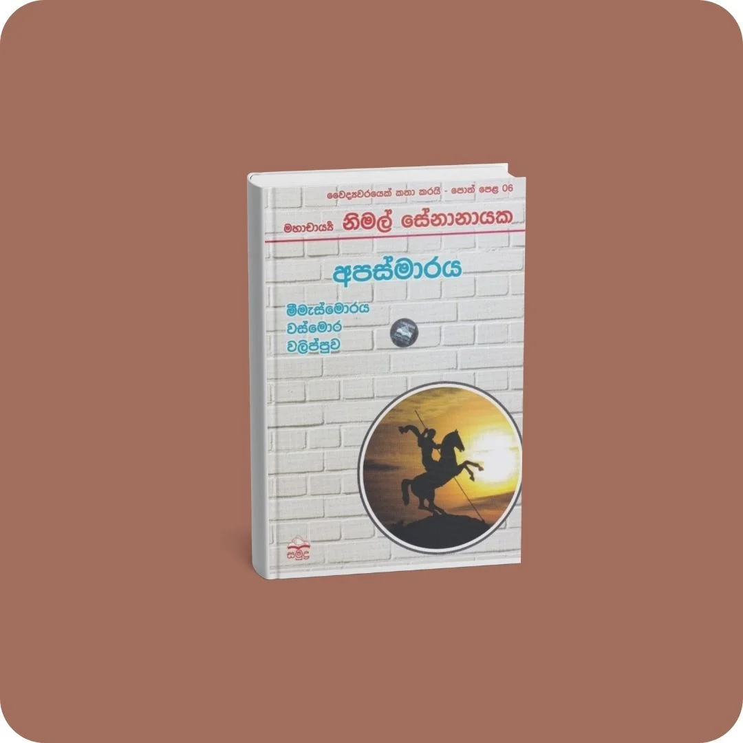 වෛද්‍යවරයෙක් කතා කරයි 06 - අපස්මාරය | YEVOBAY Sri Lanka