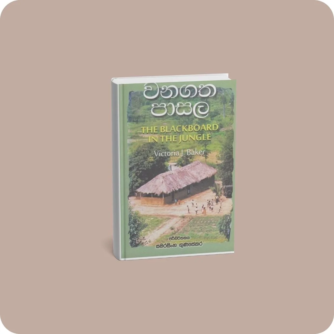 වනගත පාසල | YEVOBAY Sri Lanka