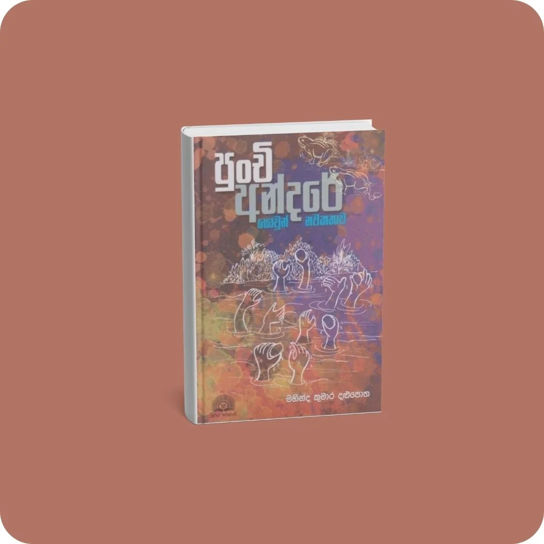 පුංචි අන්දරේ | YEVOBAY Sri Lanka