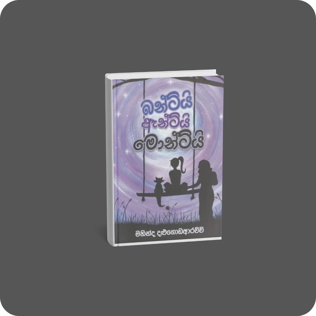 බන්ටියි ඇන්ටියි මොන්ටියි | YEVOBAY Sri Lanka