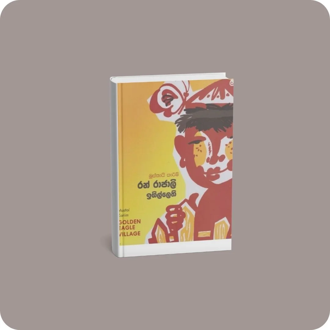 රන් රාජාලි ඉගිල්ලෙති | YEVOBAY Sri Lanka