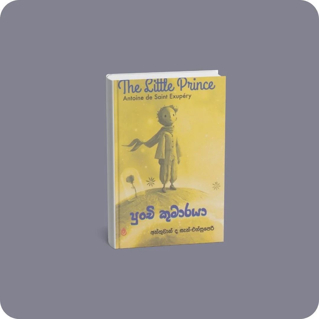 පුංචි කුමාරයා | YEVOBAY Sri Lanka