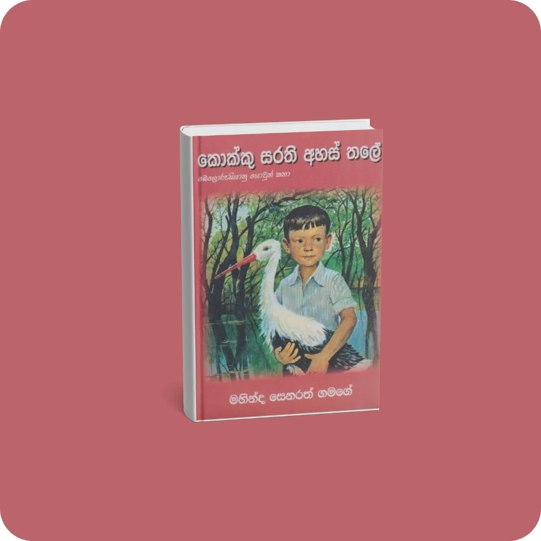 කොක්කු සරති අහස තලේ - බෙලරුසියානු යොවුන් කතා | YEVOBAY Sri Lanka