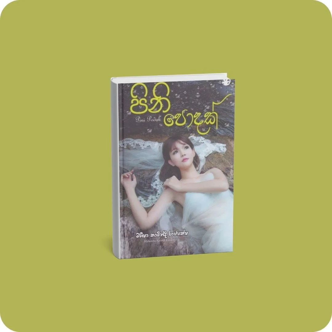 පිනි පොදක් | YEVOBAY Sri Lanka