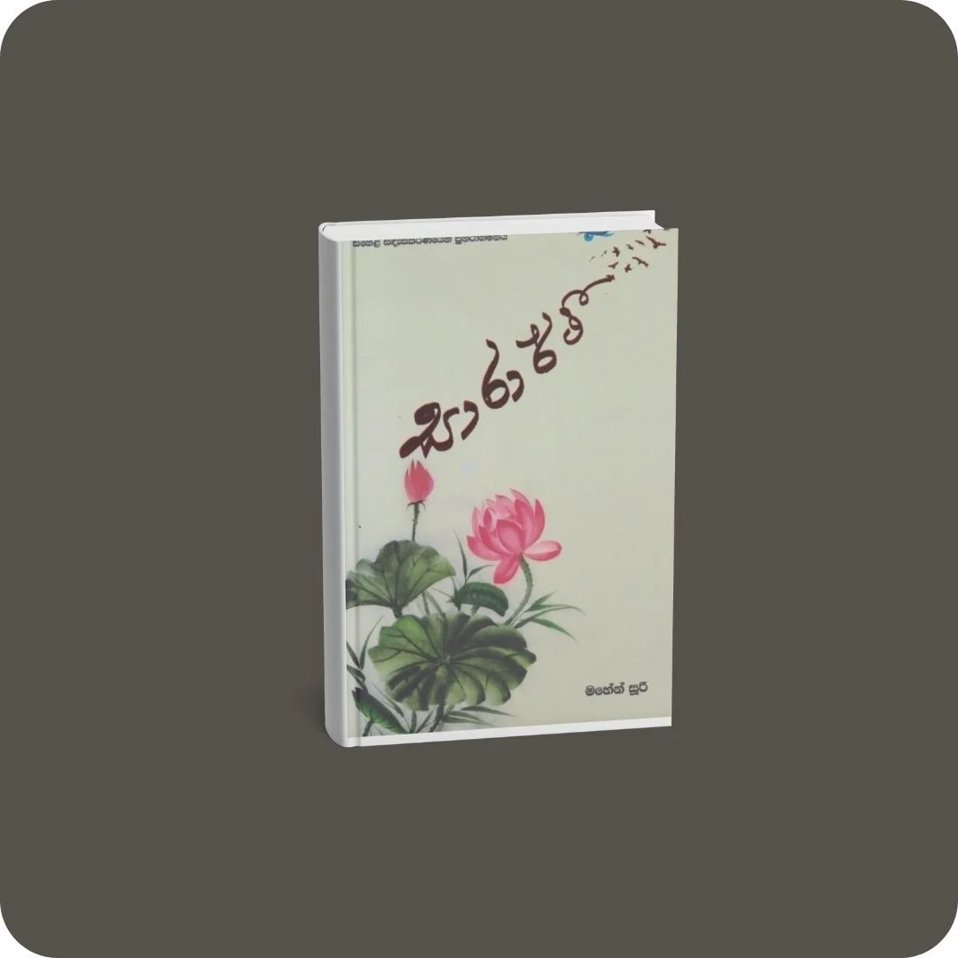 සාරාර්ථී | YEVOBAY Sri Lanka