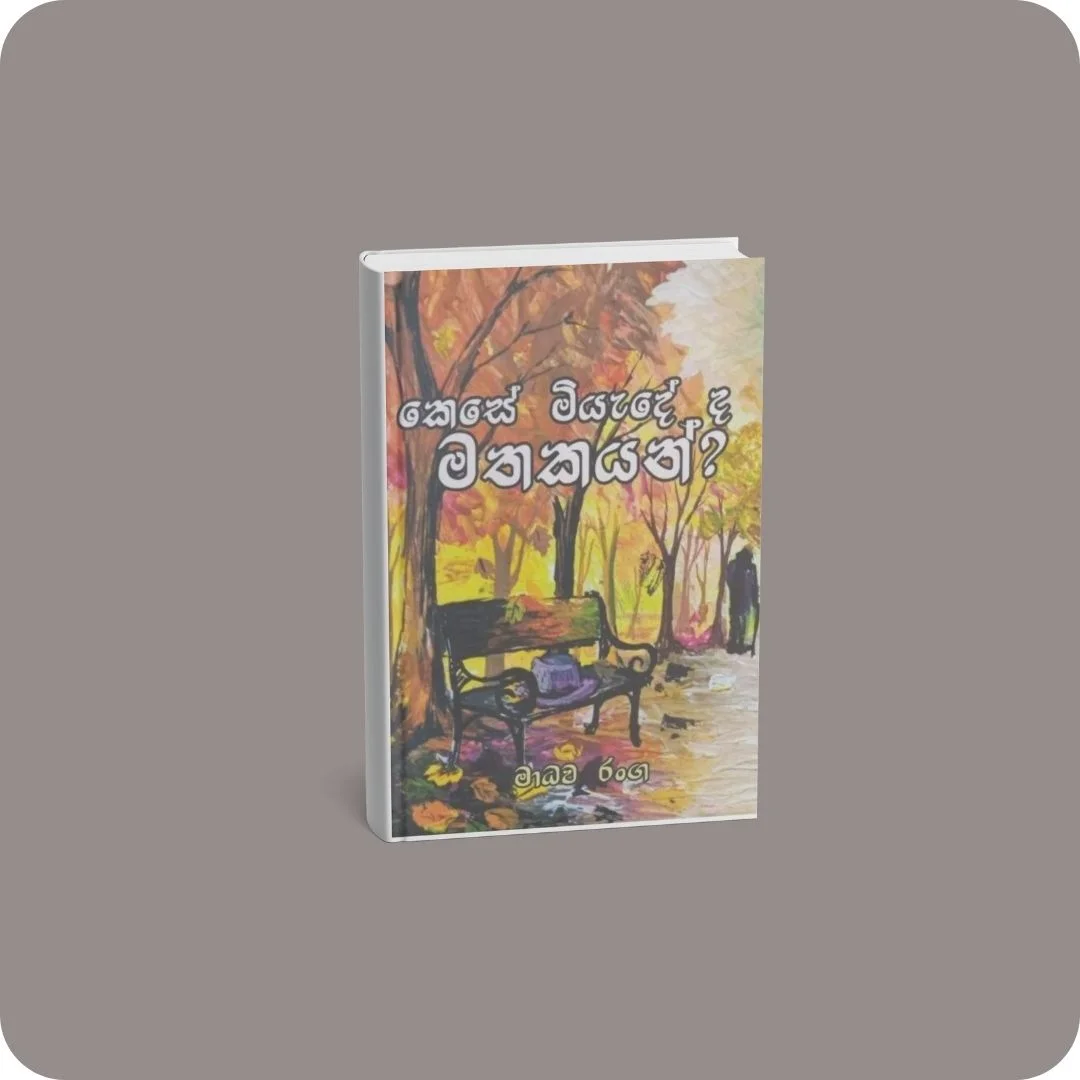 කෙසේ මියැදේ ද මතකයන්? | YEVOBAY Sri Lanka