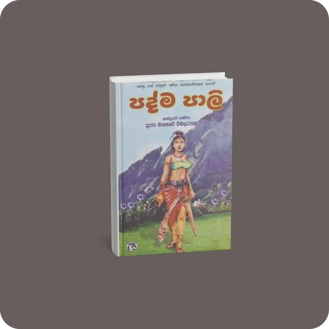 පද්ම පාලි | YEVOBAY Sri Lanka