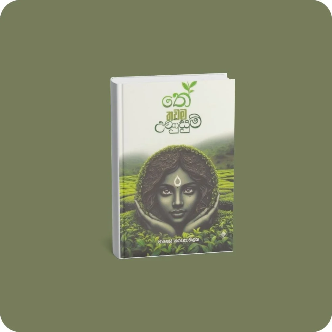 තේ තවම උණුසුම් | YEVOBAY Sri Lanka
