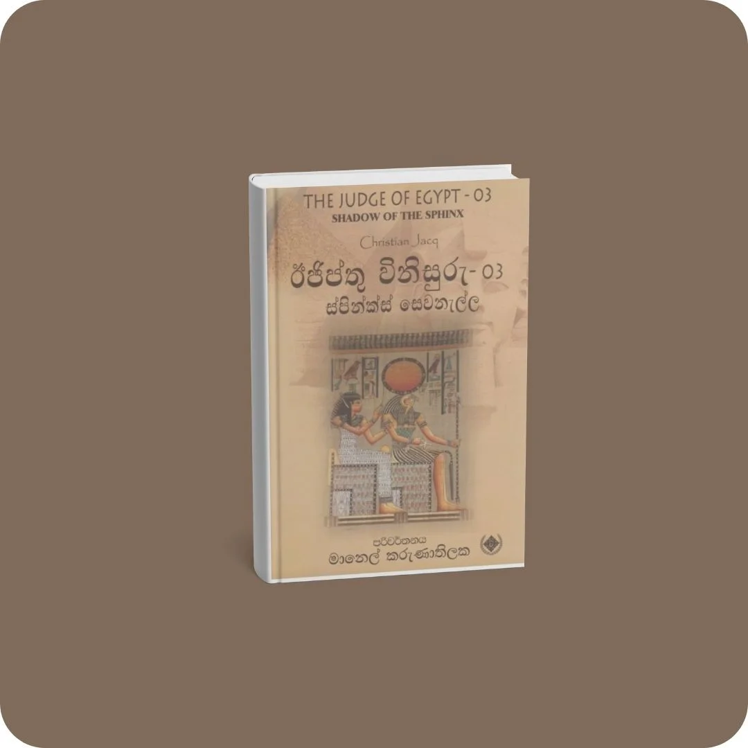 ඊජිප්තු විනිසුරු - 03 ස්පින්ක්ස් සෙවනැල්ල | YEVOBAY Sri Lanka