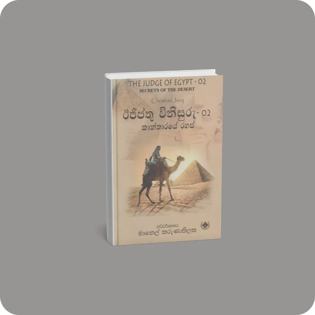 ඊජිප්තු විනිසුරු - 02 කාන්තාරයේ රහස් | YEVOBAY Sri Lanka