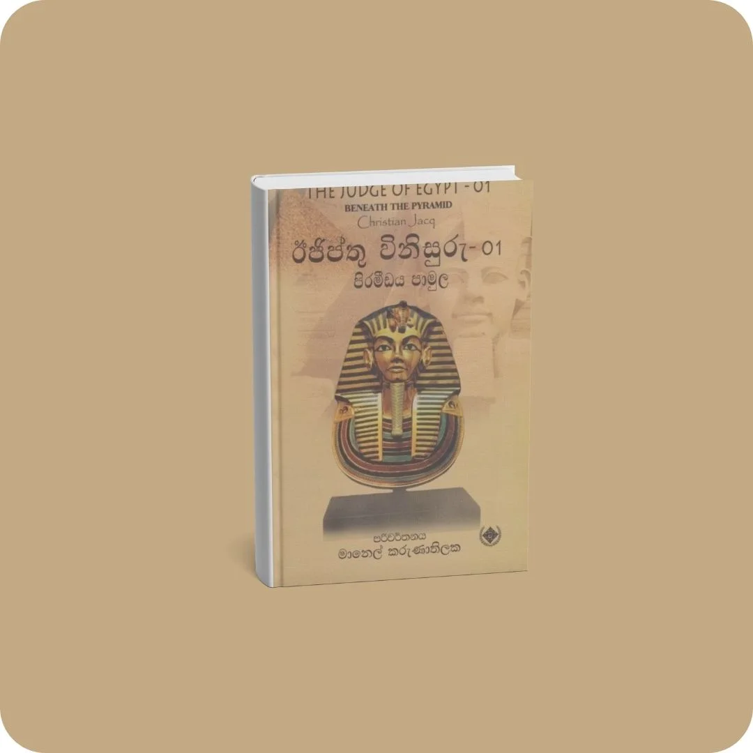 ඊජිප්තු විනිසුරු - 01 පිරමීඩය පාමුල | YEVOBAY Sri Lanka