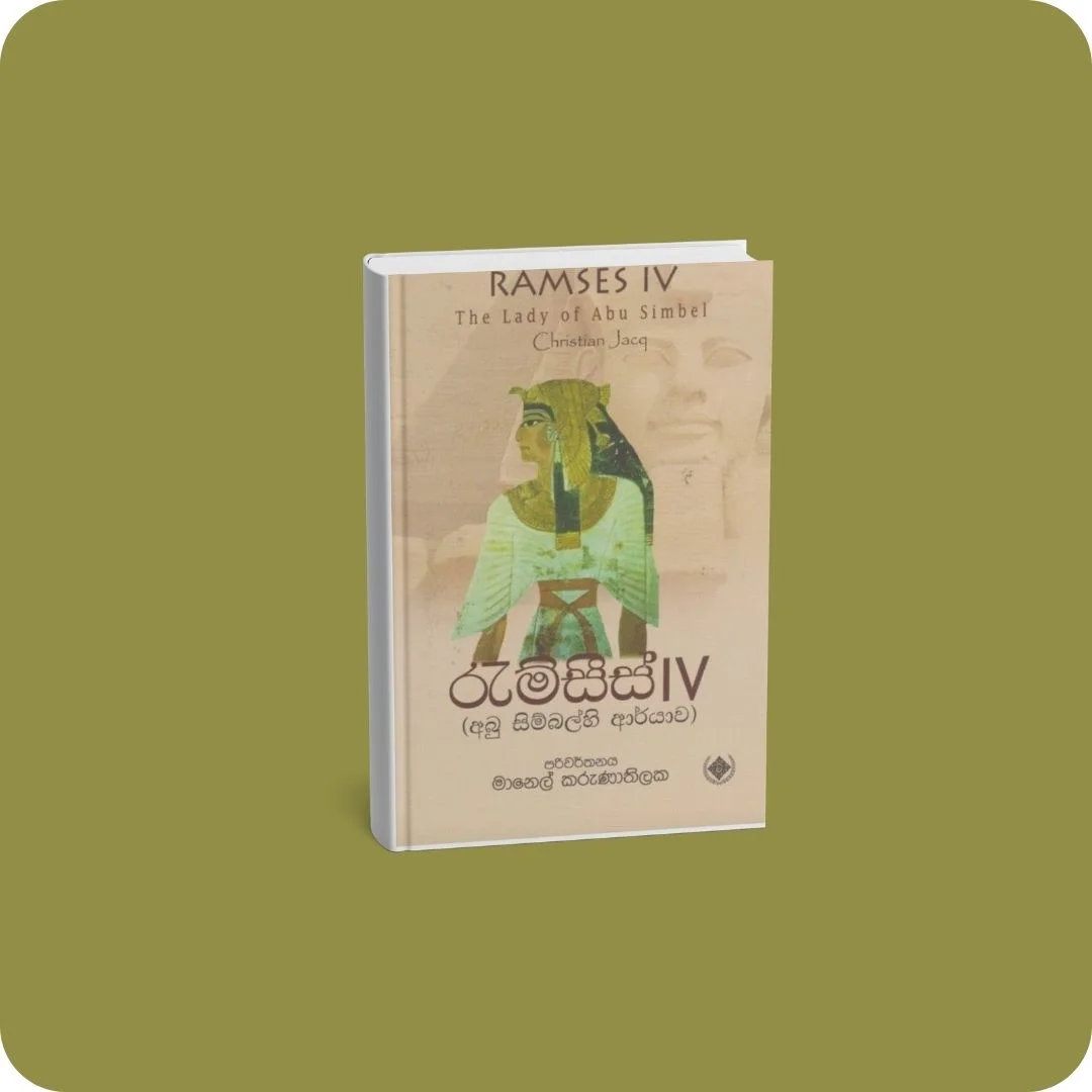 රැම්සීස් 4 | YEVOBAY Sri Lanka