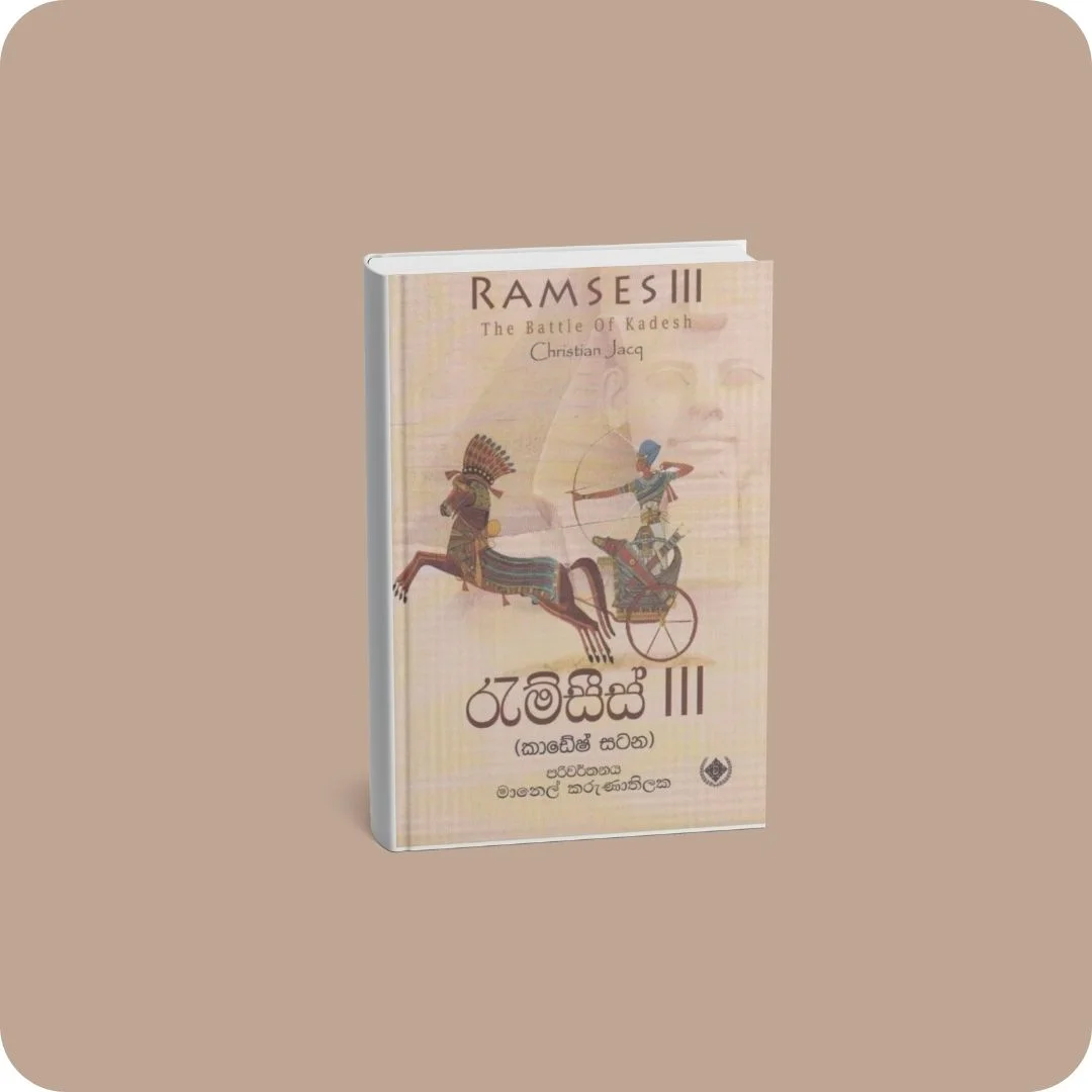 රැම්සීස් 3 | YEVOBAY Sri Lanka