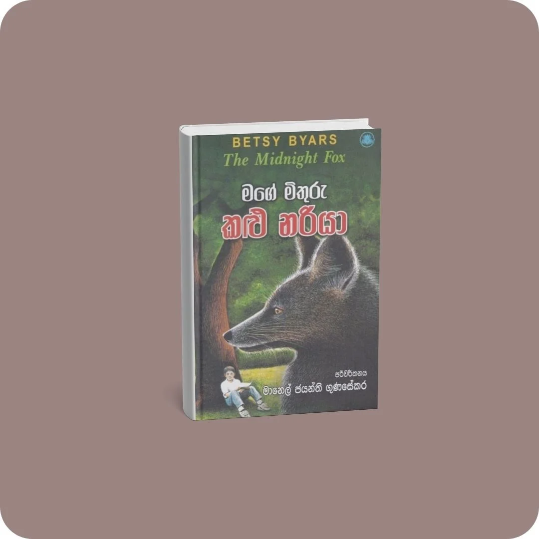 මගේ මිතුරු කළු නරියා - The Midnight Fox | YEVOBAY Sri Lanka