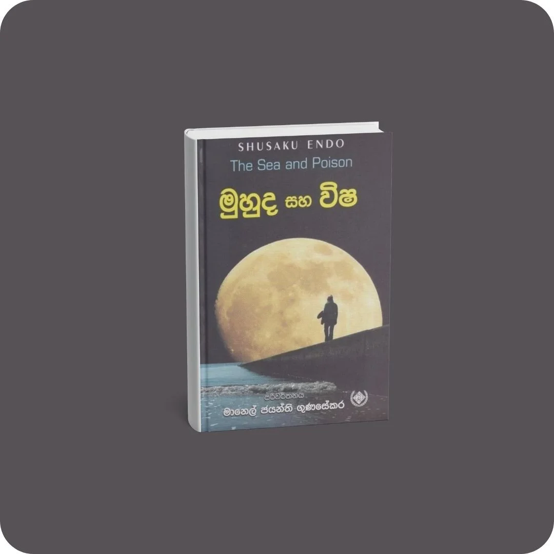 මුහුද සහ විෂ | YEVOBAY Sri Lanka