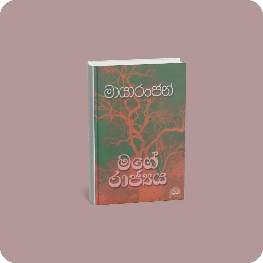 මගේ රාජ්‍යය | YEVOBAY Sri Lanka