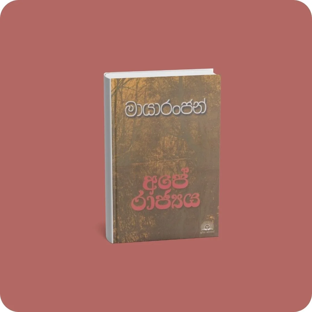 අපේ රාජ්‍යය | YEVOBAY Sri Lanka