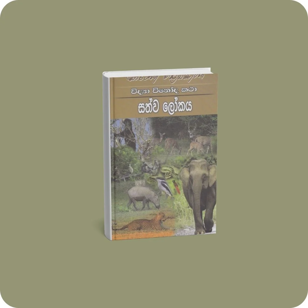 විද්‍යා විනෝද කථා - සත්ව ලෝකය | YEVOBAY Sri Lanka