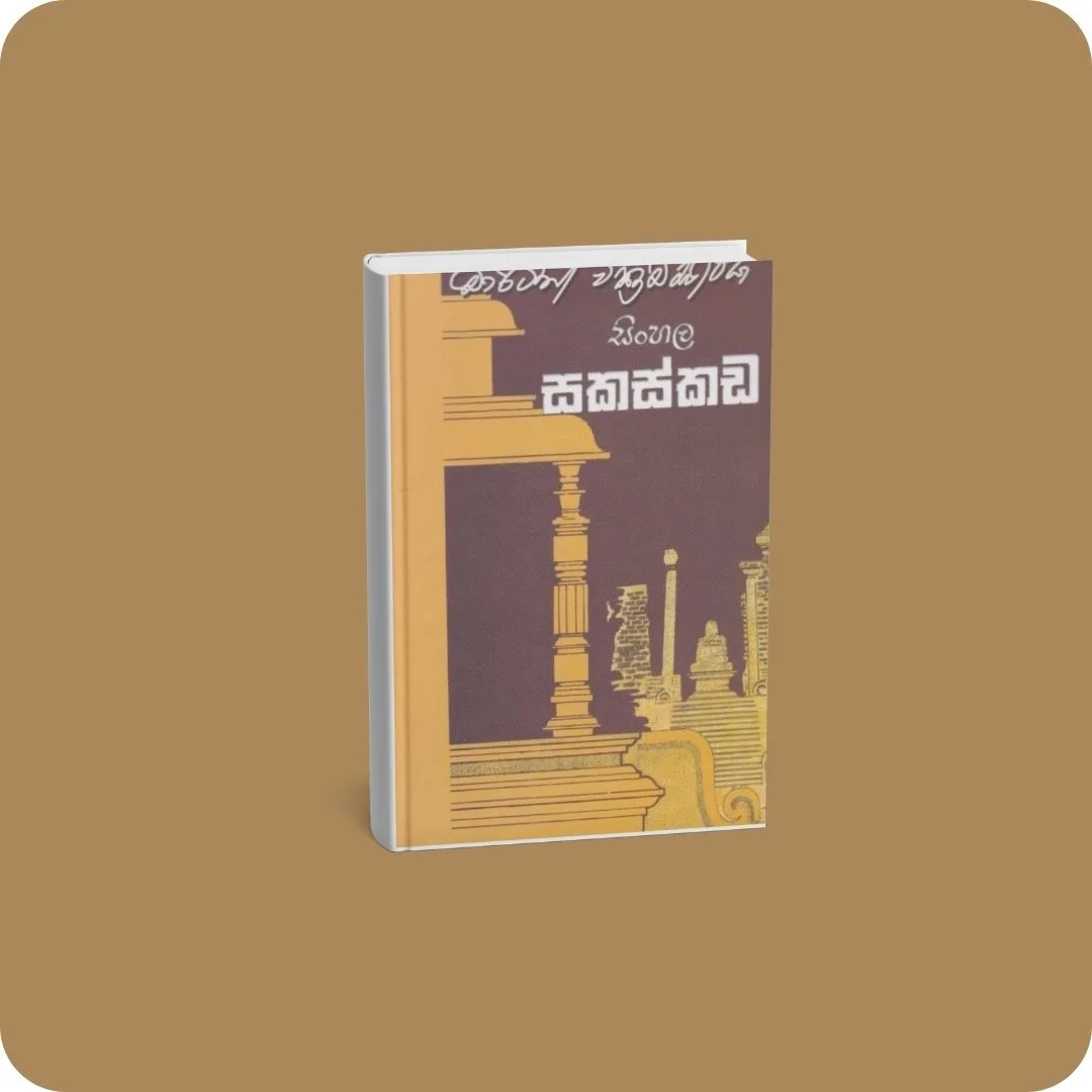 සිංහල සකස්කඩ | YEVOBAY Sri Lanka