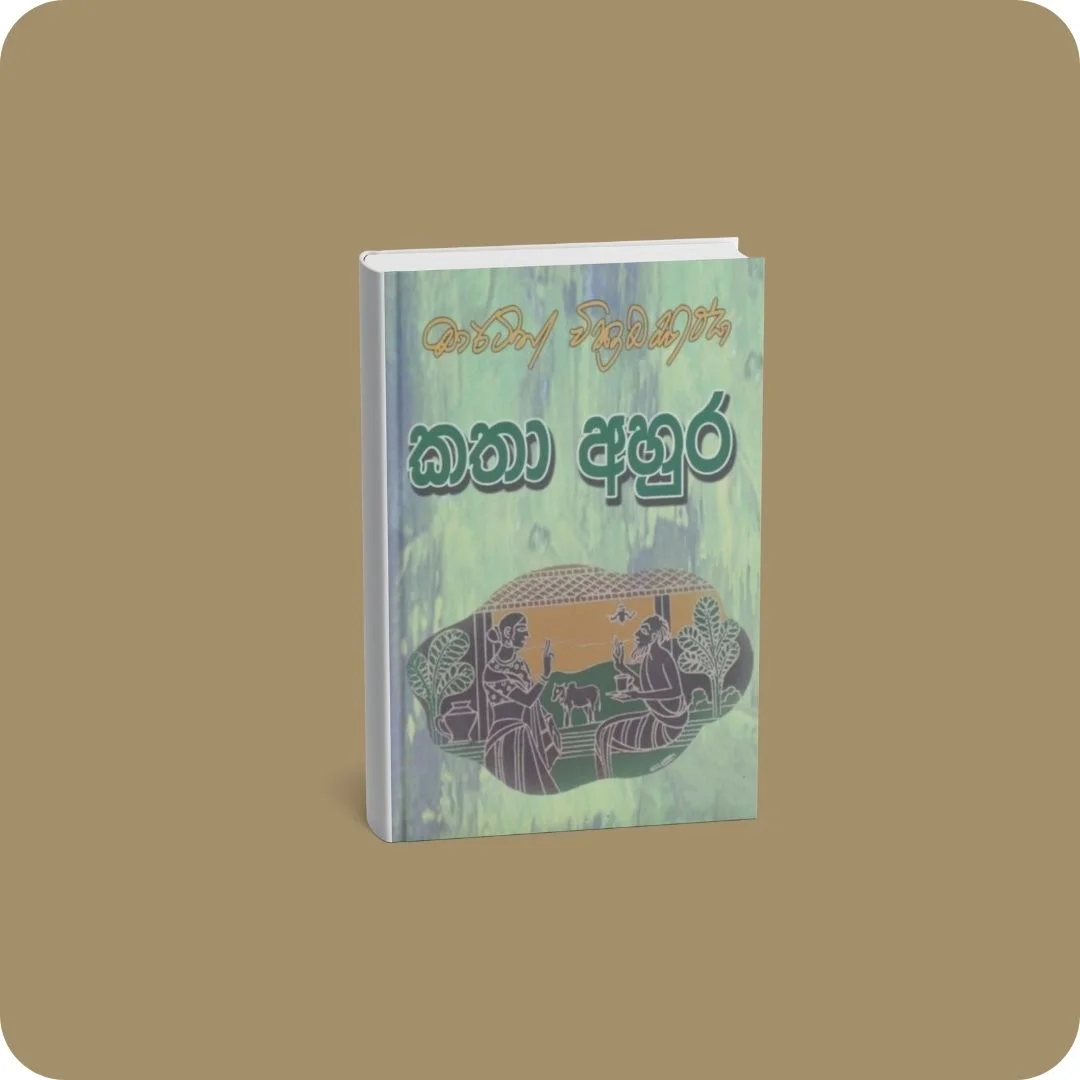 කතා අහුර | YEVOBAY Sri Lanka