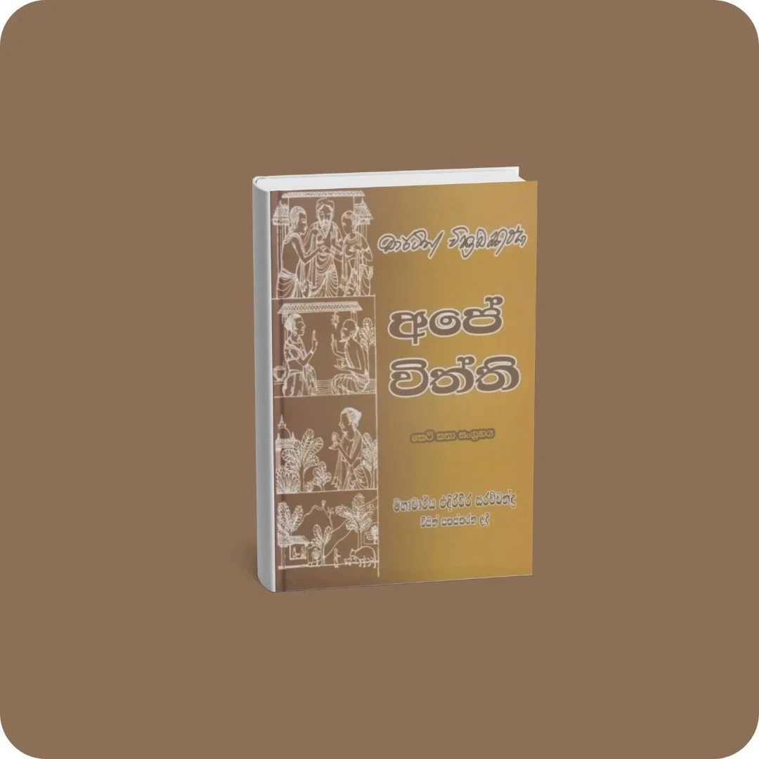 අපේ විත්ති | YEVOBAY Sri Lanka