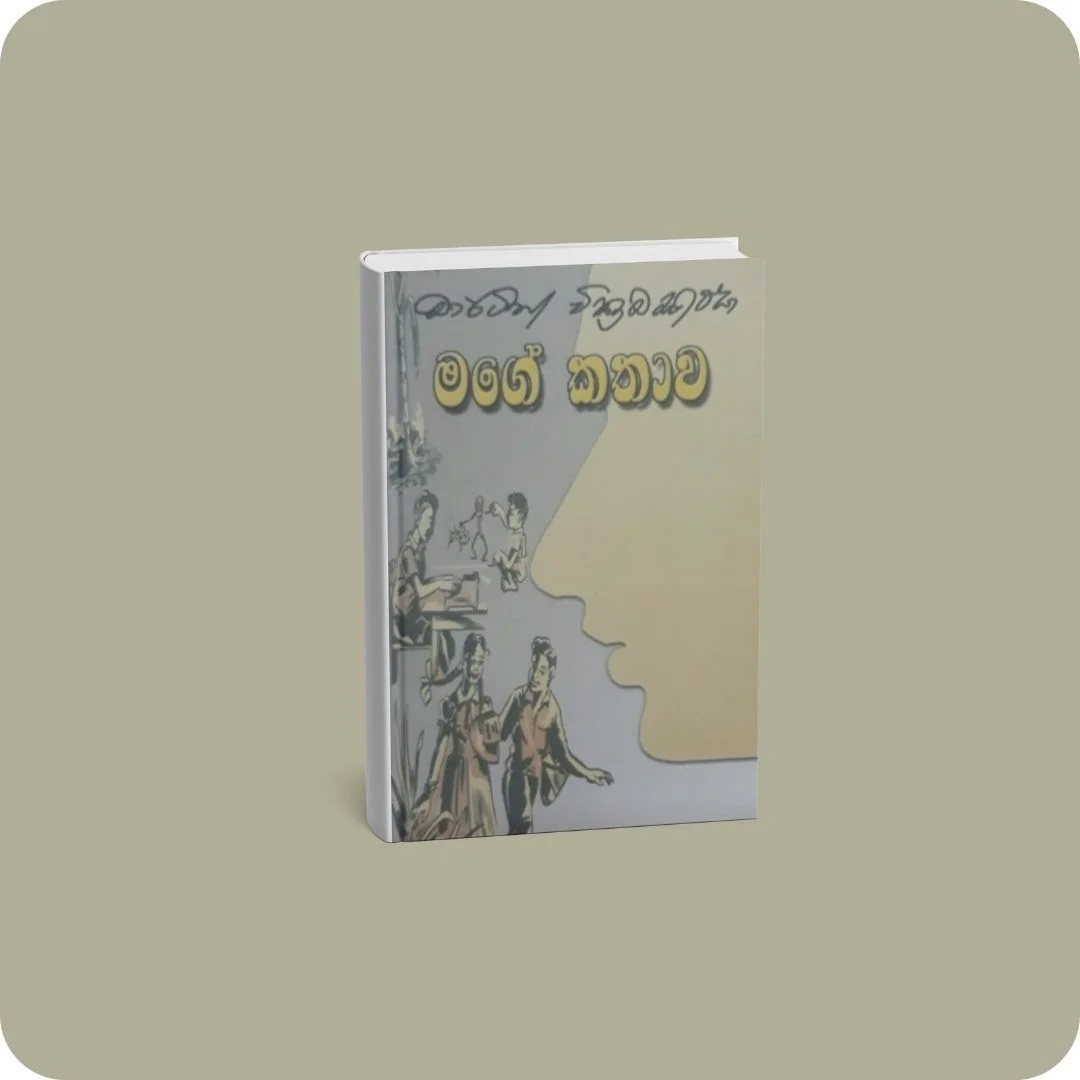 මගේ කතාව | YEVOBAY Sri Lanka