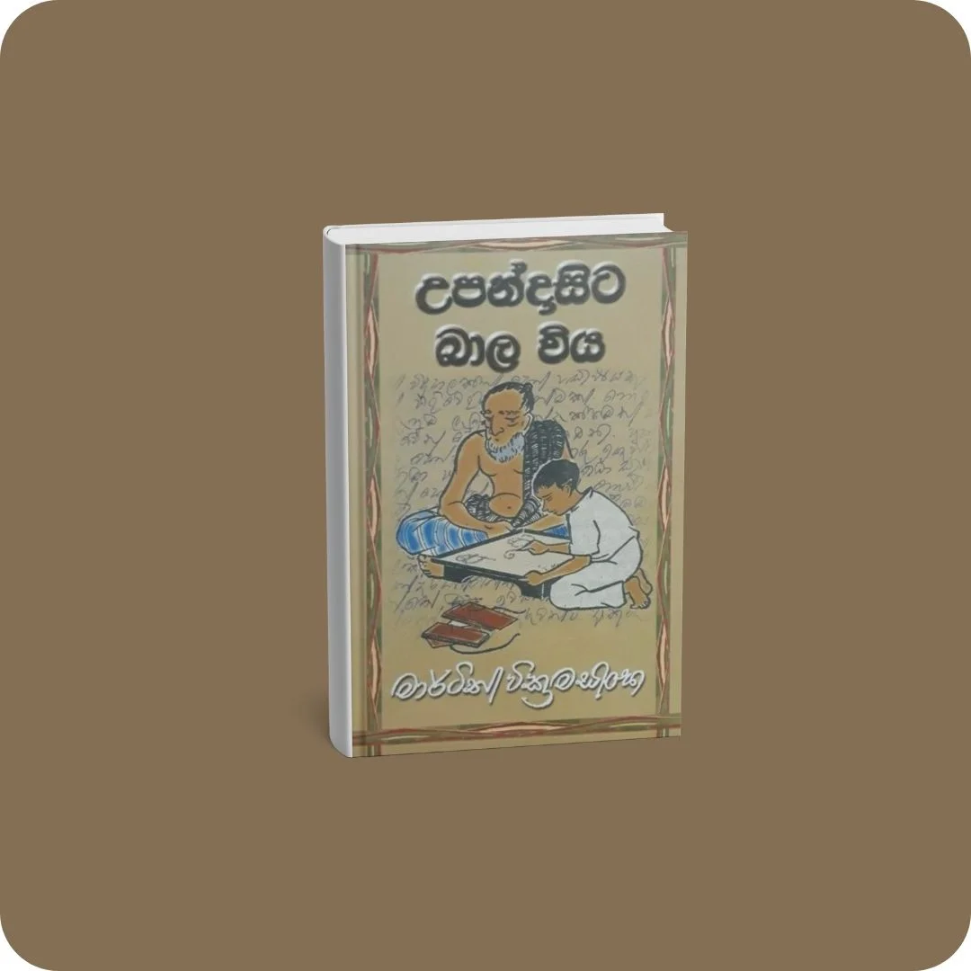 උපන්දා සිට බාල විය | YEVOBAY Sri Lanka