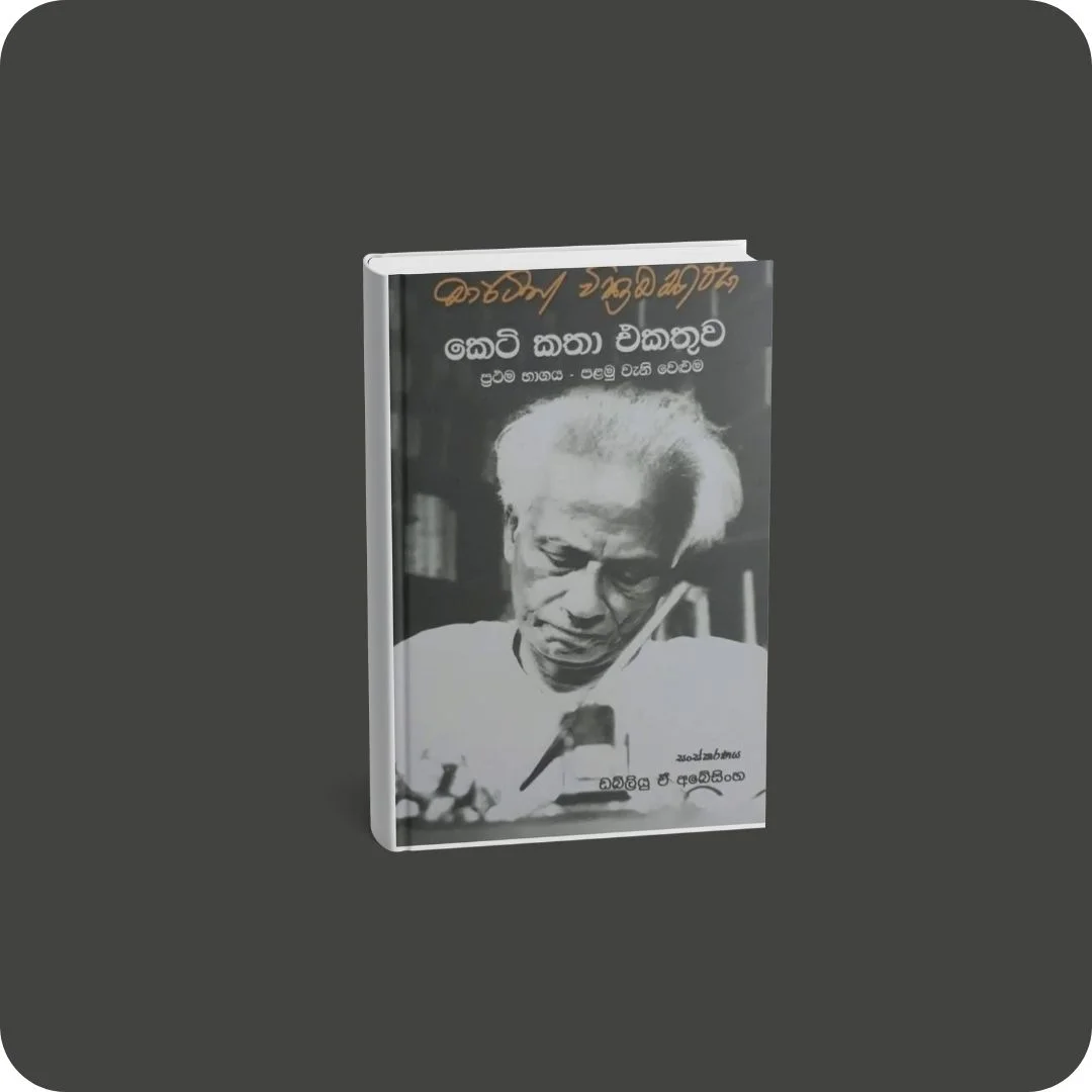 මාර්ටින් වික්‍රමසිංහ කෙටි කතා එකතුව - 1 | YEVOBAY Sri Lanka