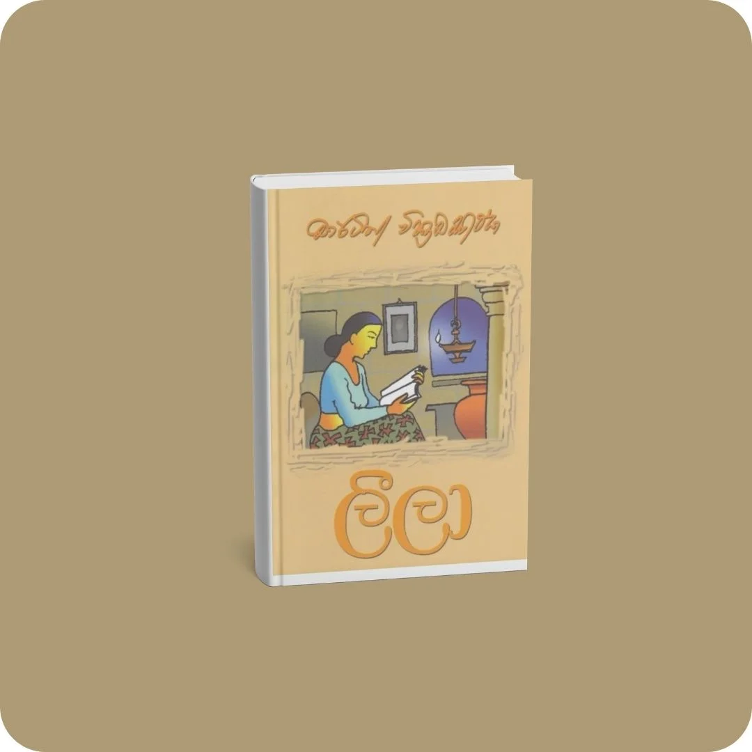 ලීලා | YEVOBAY Sri Lanka