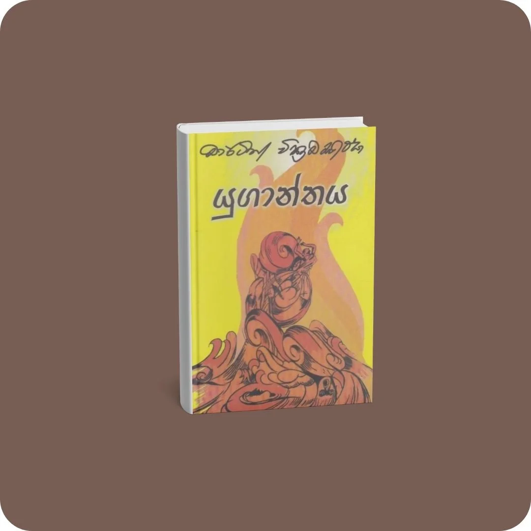 යුගාන්තය | YEVOBAY Sri Lanka