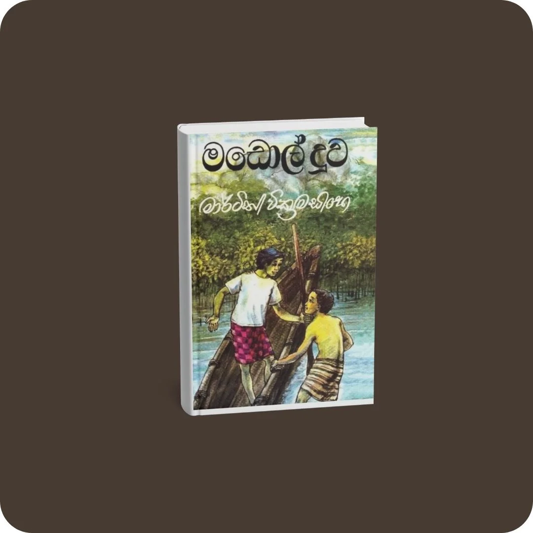 මඩොල් දූව | YEVOBAY Sri Lanka