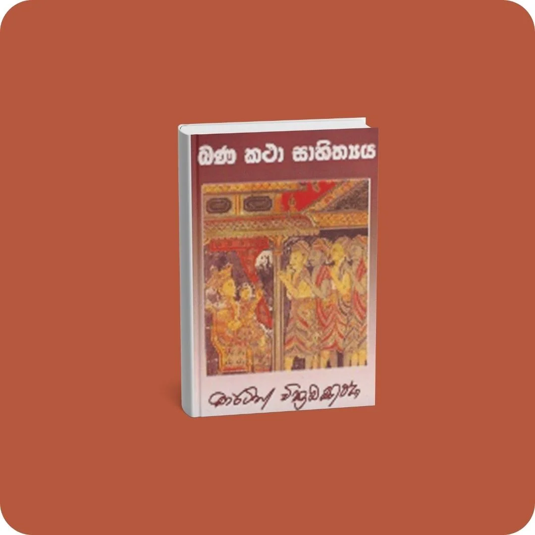 බණ කතා සාහිත්‍යය | YEVOBAY Sri Lanka