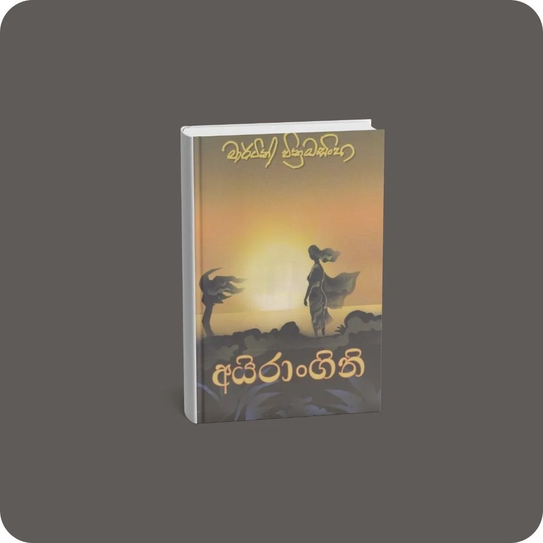 අයිරාංගනී | YEVOBAY Sri Lanka
