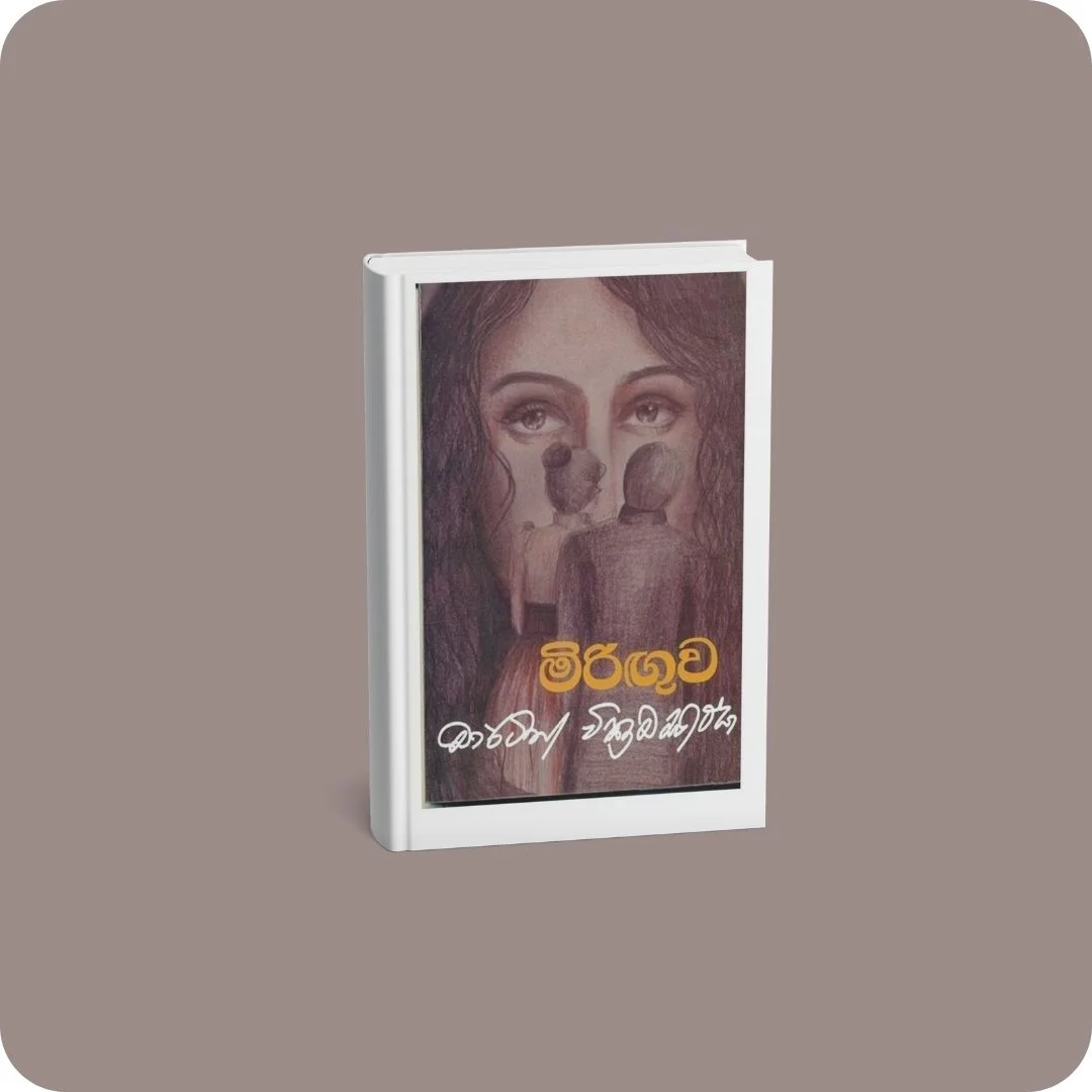 මිරිඟුව | YEVOBAY Sri Lanka