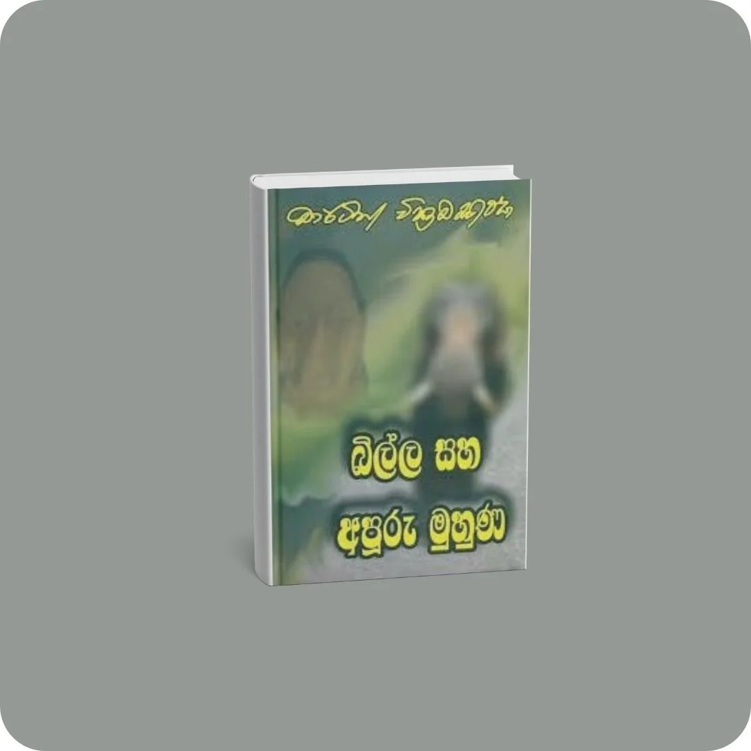 බිල්ල සහ අපූරු මුහුණ | YEVOBAY Sri Lanka