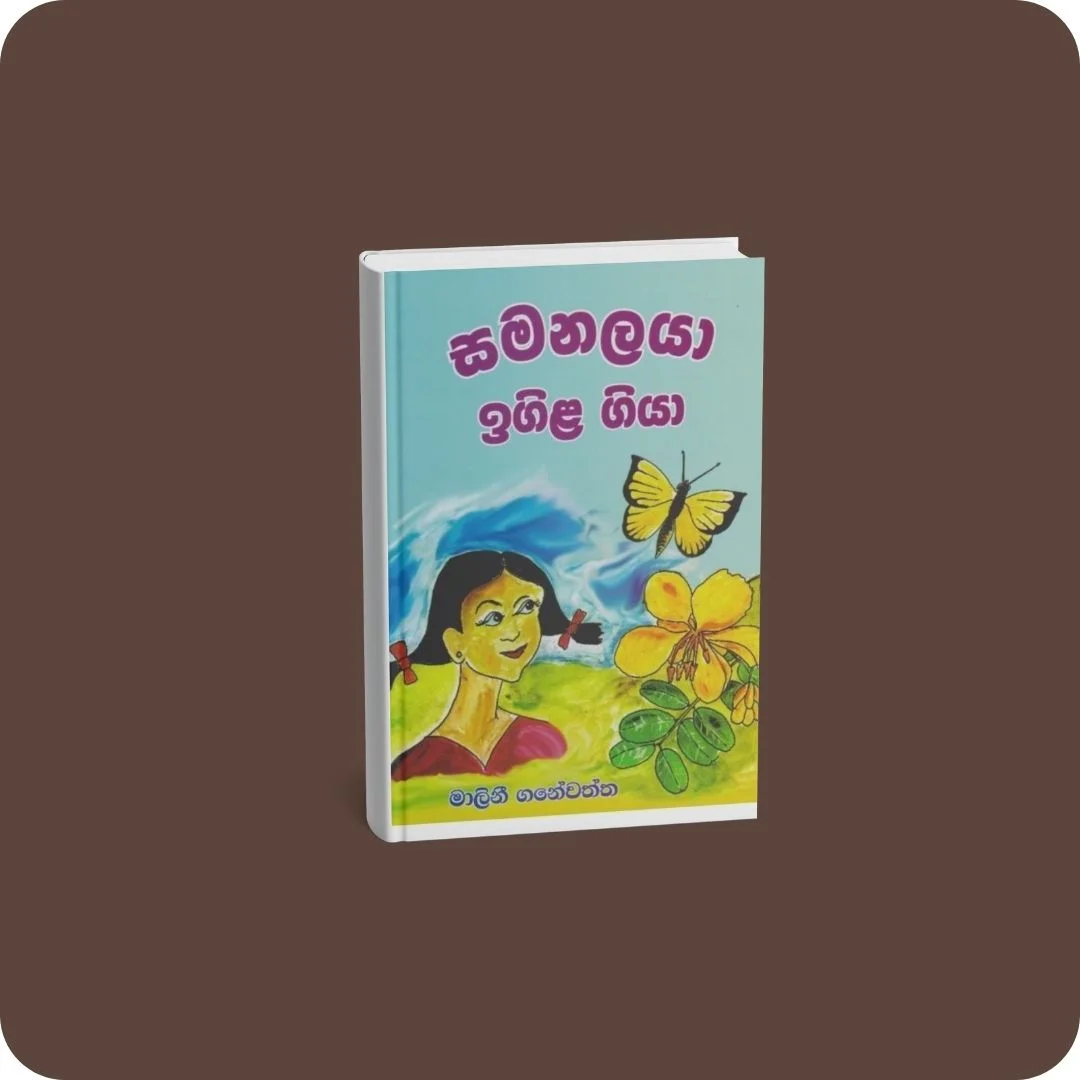 සමනලයා ඉගිල ගියා | YEVOBAY Sri Lanka