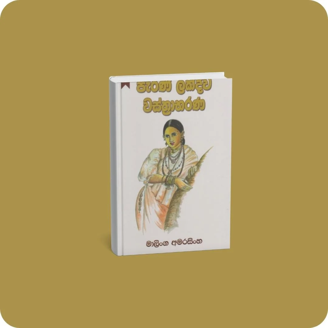 පැරණි ලක්දිව වස්ත්‍රාභරණ | YEVOBAY Sri Lanka