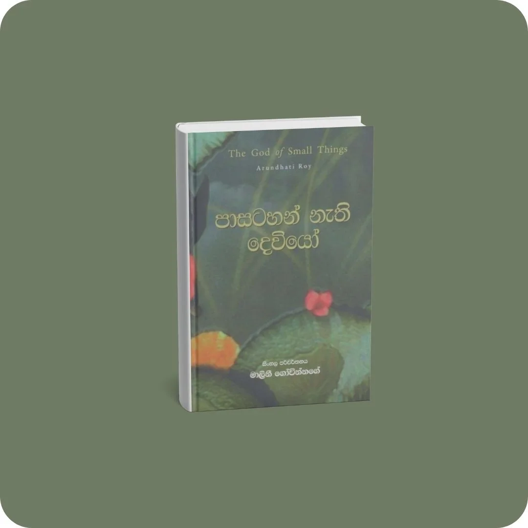 පා සටහන් නැති දෙවියෝ | YEVOBAY Sri Lanka